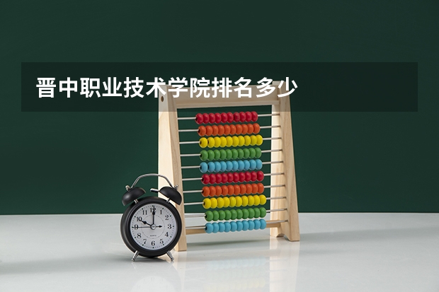 晋中职业技术学院排名多少