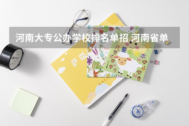 河南大专公办学校排名单招 河南省单招的公办大专学校排名