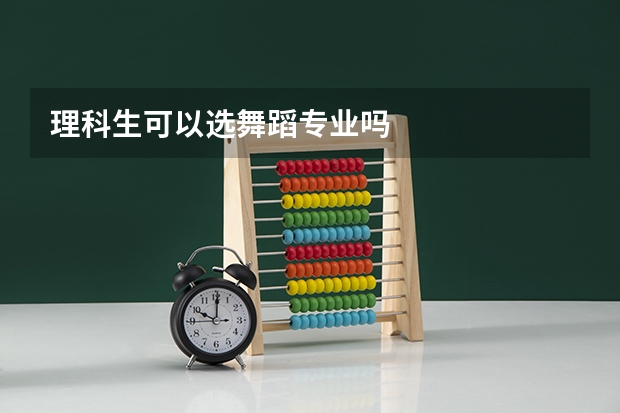 理科生可以选舞蹈专业吗
