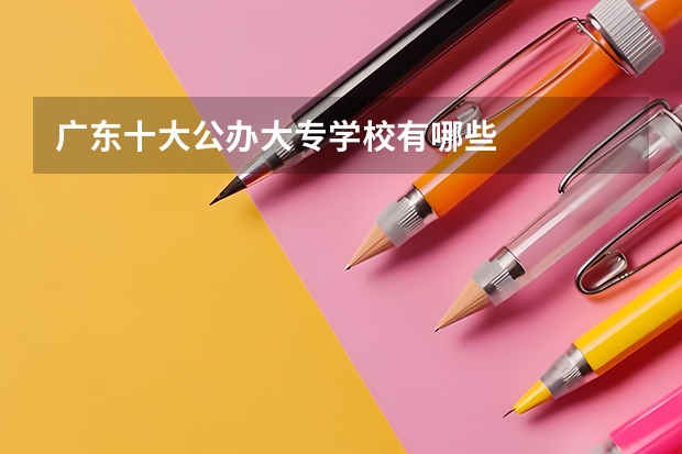 广东十大公办大专学校有哪些