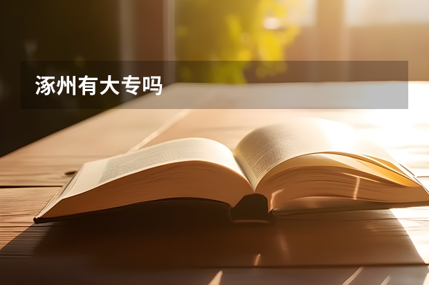 涿州有大专吗
