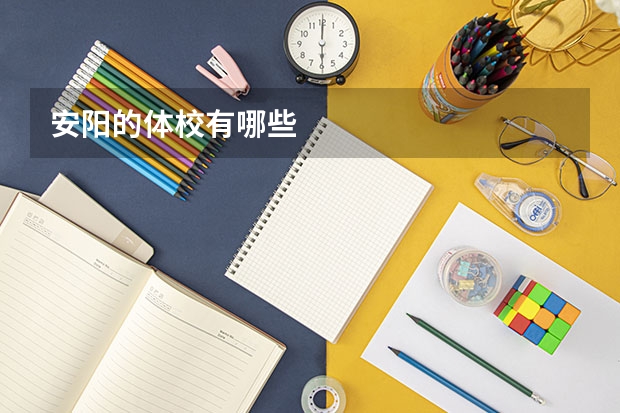 安阳的体校有哪些