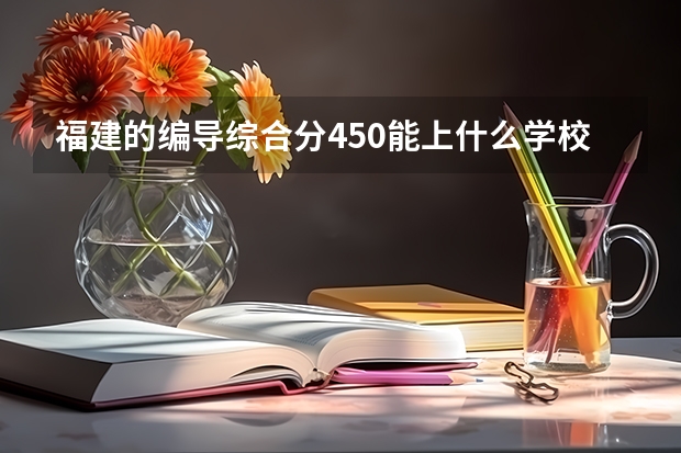福建的编导综合分450能上什么学校