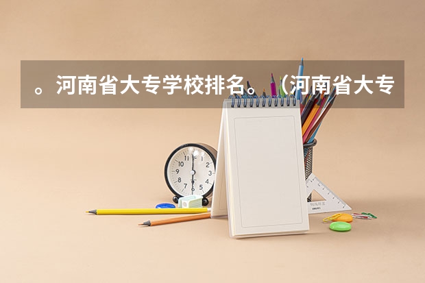 。河南省大专学校排名。（河南省大专院校排名一览表）