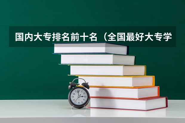 国内大专排名前十名（全国最好大专学校）