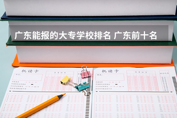 广东能报的大专学校排名 广东前十名的大专
