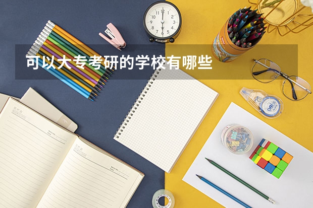 可以大专考研的学校有哪些