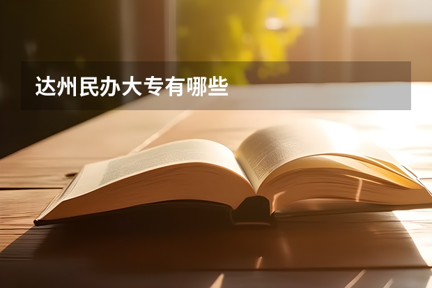 达州民办大专有哪些