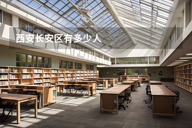 西安长安区有多少人
