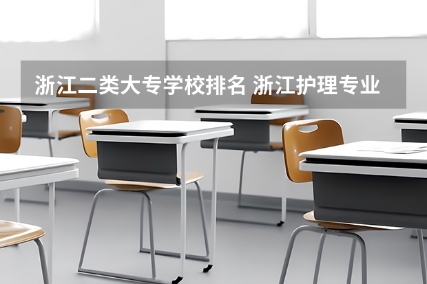 浙江二类大专学校排名 浙江护理专业大专学校排名