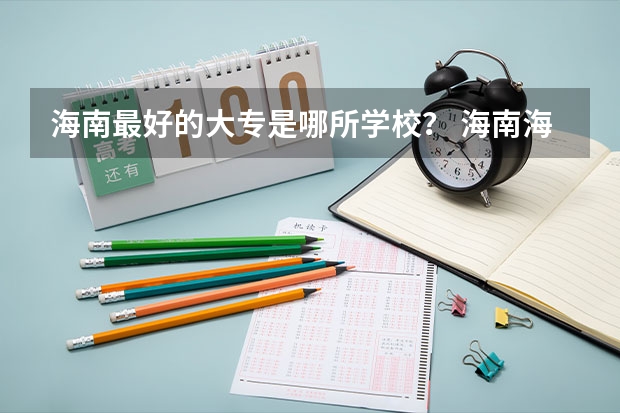 海南最好的大专是哪所学校? 海南海口职业学校排名大专