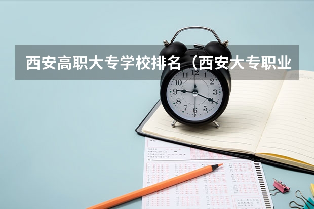 西安高职大专学校排名（西安大专职业学校排名大全公办）