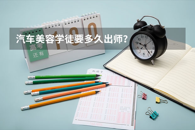 汽车美容学徒要多久出师？