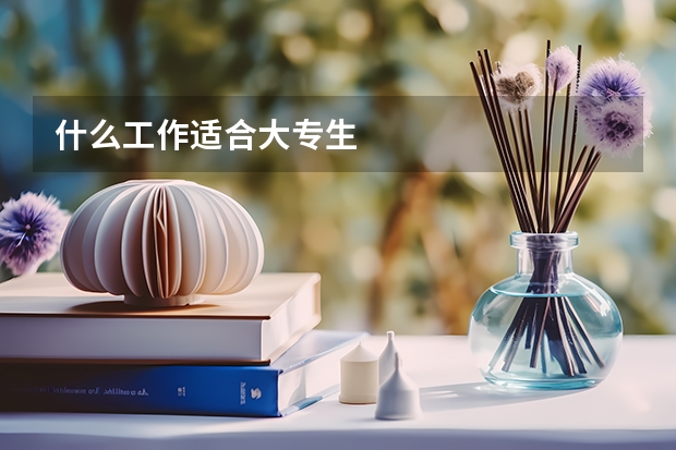什么工作适合大专生