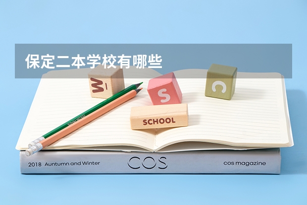 保定二本学校有哪些