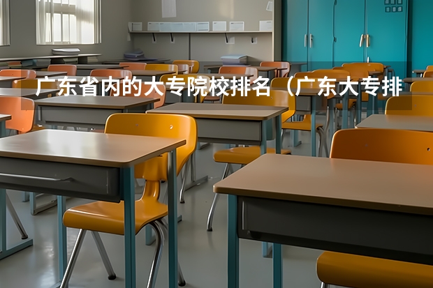 广东省内的大专院校排名（广东大专排名表）