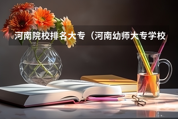 河南院校排名大专（河南幼师大专学校排名）