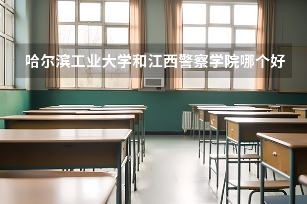 哈尔滨工业大学和江西警察学院哪个好 分数线对比