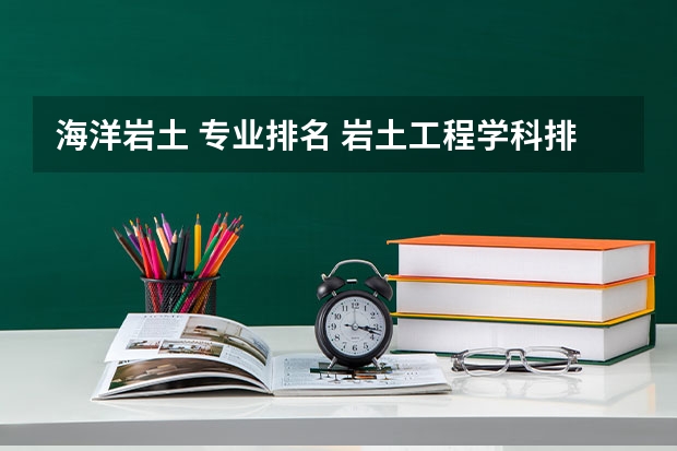海洋岩土 专业排名 岩土工程学科排名
