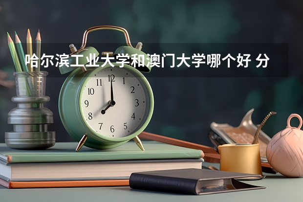 哈尔滨工业大学和澳门大学哪个好 分数线对比