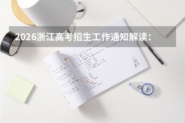 2026浙江高考招生工作通知解读：多元评价与落实高中课程规范