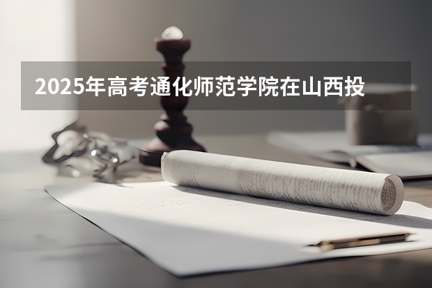 2025年高考通化师范学院在山西投档分数线是多少