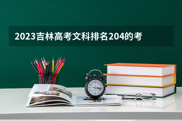 2023吉林高考文科排名204的考生报哪所大学 往年录取分数线
