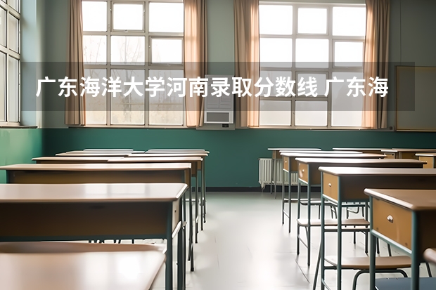 广东海洋大学河南录取分数线 广东海洋大学河南招生人数是多少
