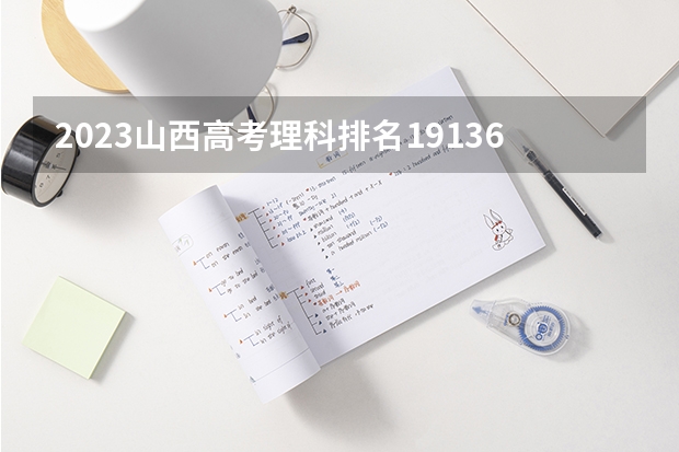 2023山西高考理科排名19136的考生报哪所大学 往年录取分数线