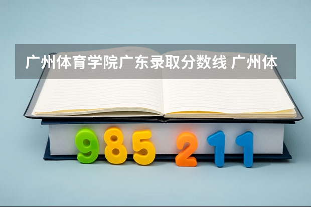 广州体育学院广东录取分数线 广州体育学院广东招生人数是多少