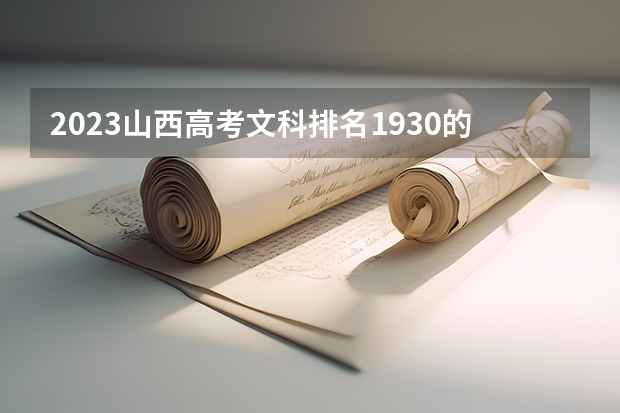 2023山西高考文科排名1930的考生报哪所大学 往年录取分数线