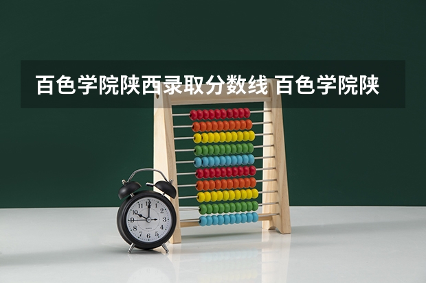 百色学院陕西录取分数线 百色学院陕西招生人数是多少