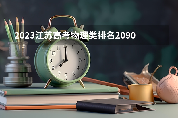 2023江苏高考物理类排名20902的考生报哪所大学 往年录取分数线