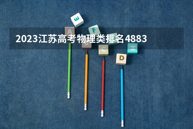 2023江苏高考物理类排名48831的考生报哪所大学 往年录取分数线