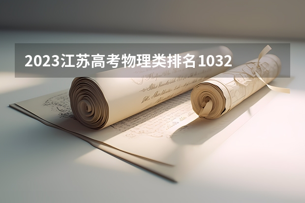 2023江苏高考物理类排名103298的考生报哪所大学 往年录取分数线