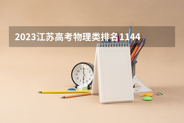 2023江苏高考物理类排名114462的考生报哪所大学 往年录取分数线