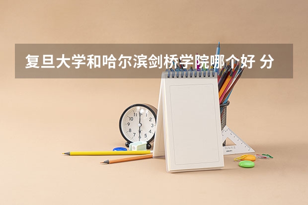 复旦大学和哈尔滨剑桥学院哪个好 分数线对比