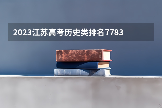 2023江苏高考历史类排名7783的考生报哪所大学 往年录取分数线