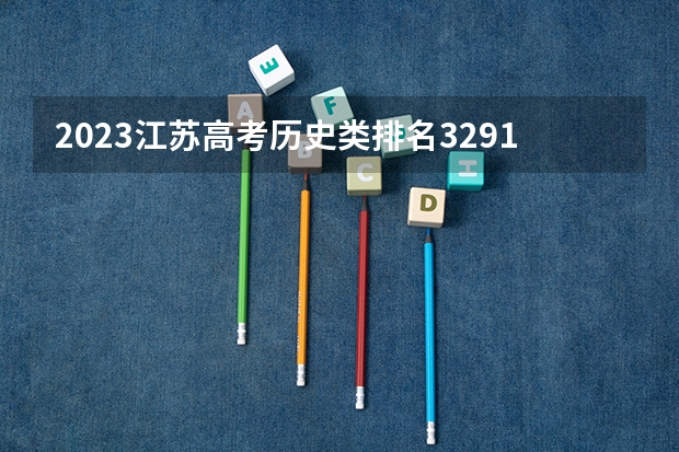 2023江苏高考历史类排名32914的考生报哪所大学 往年录取分数线