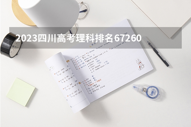 2023四川高考理科排名67260的考生报哪所大学 往年录取分数线