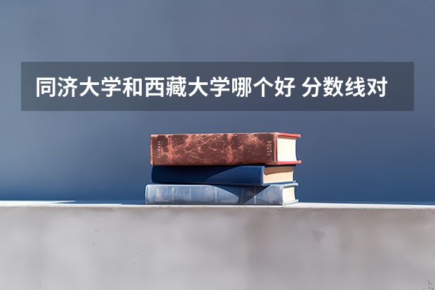 同济大学和西藏大学哪个好 分数线对比