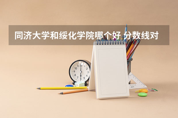 同济大学和绥化学院哪个好 分数线对比