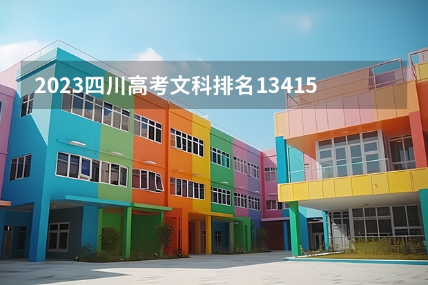 2023四川高考文科排名134152的考生报哪所大学 往年录取分数线