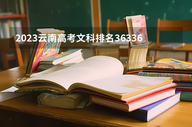 2023云南高考文科排名36336的考生报哪所大学 往年录取分数线