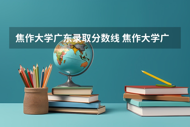 焦作大学广东录取分数线 焦作大学广东招生人数是多少