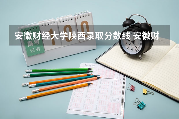 安徽财经大学陕西录取分数线 安徽财经大学陕西招生人数是多少