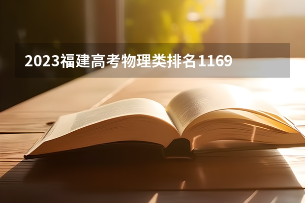 2023福建高考物理类排名116990的考生报哪所大学 往年录取分数线