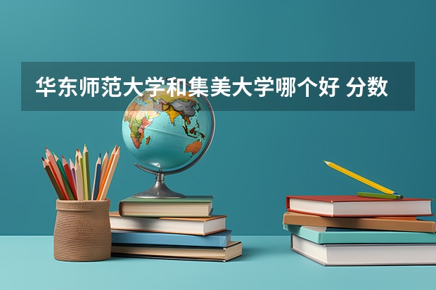华东师范大学和集美大学哪个好 分数线对比
