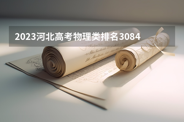 2023河北高考物理类排名30842的考生报哪所大学 往年录取分数线
