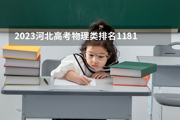 2023河北高考物理类排名118152的考生报哪所大学 往年录取分数线